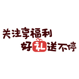 文字设计 文字 礼物 礼盒  福利  好礼 关注 送礼 矢量文字