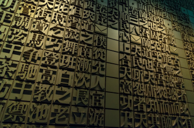 宋体汉字