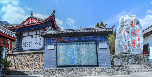 丽江市玉水寨建筑景观