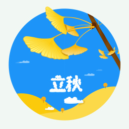 立秋矢量素材 