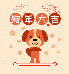 狗年 插画
