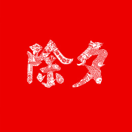 文字设计：除夕