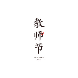 字体设计：教师节
