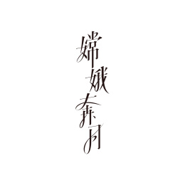 字体设计:嫦娥奔月