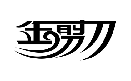 金剪刀 logo 平面设计