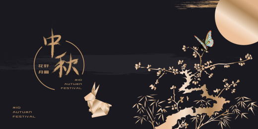 中秋黑金主题创意树上蝶