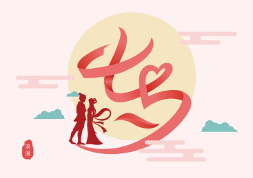 中国传统节日，七夕字体画面设计。