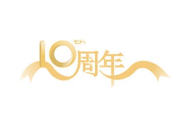 10周年
