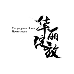 华丽绽放