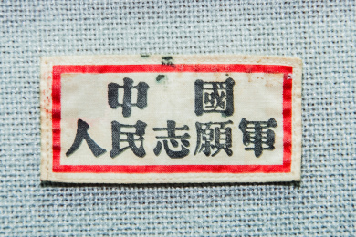 志愿军胸牌 胸牌 特写