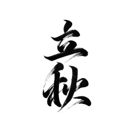 24节气-立秋