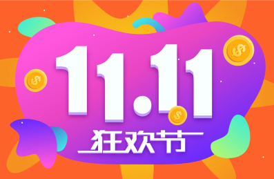 双十一
