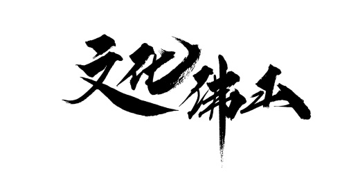 文化佛山