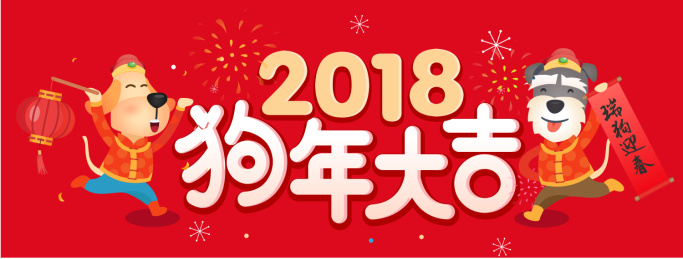 2018新春插画