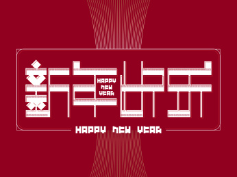新年快乐字体设计