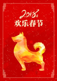 狗年春节－红色