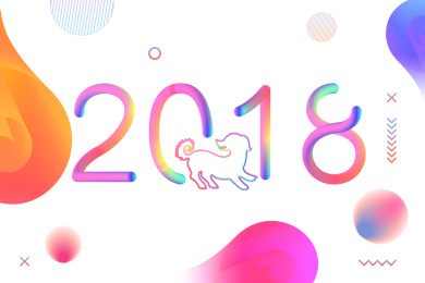 元旦 2018 新年