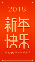 新年快乐 2018