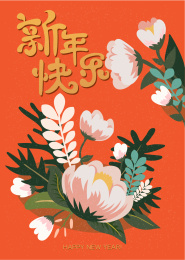花 sale  新年快乐