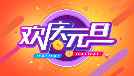 元旦字体设计
