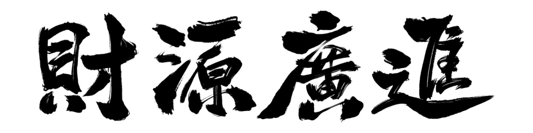 手写书法-财源广进