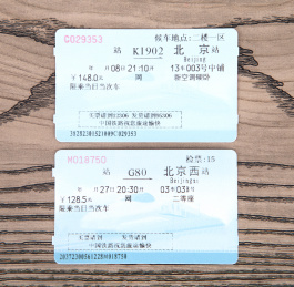火车票