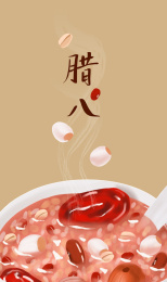 腊八粥 腊八 新年 过年