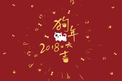 狗，狗年素材，2018，