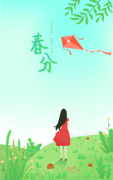 春分