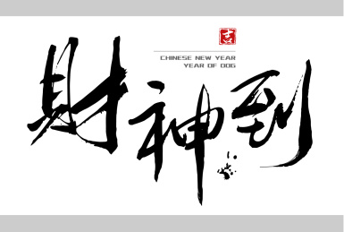 新年毛笔字素材系列