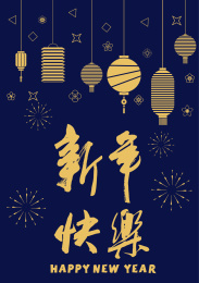 新年快乐书法字体，中国传统新年，灯笼背景图