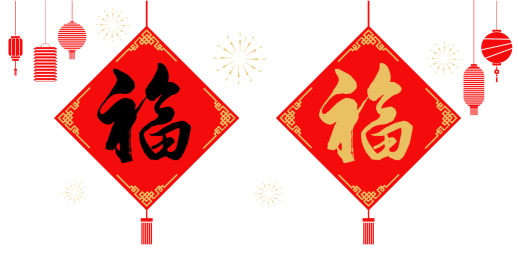 福，中国传统新春佳节，新春快乐，灯笼背景图，书法字体