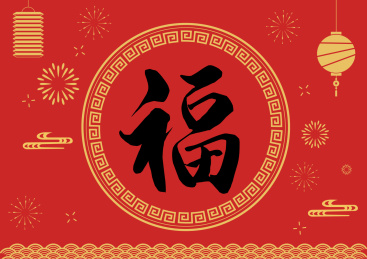 福，中国传统新春佳节，新春快乐，灯笼背景图，书法字体