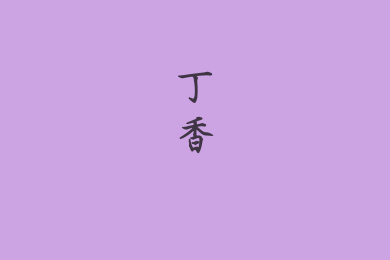 中国传统颜色色卡：丁香
