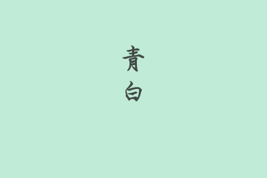 中国传统古典颜色色卡:青白