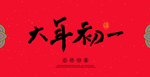 中国汉字大年初一手写书法字