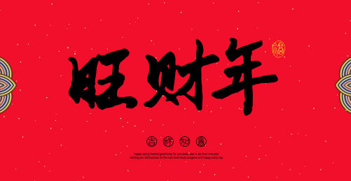 中国汉字旺财年手写书法字