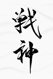 书法字 战神 书法