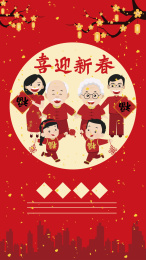 喜迎新春