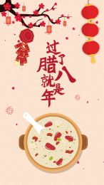 过了腊八就是年