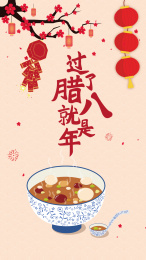 过了腊八就是年