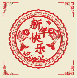 新年快乐