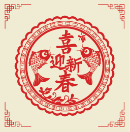 喜迎新春