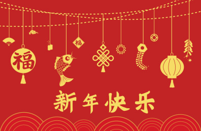 新年快乐