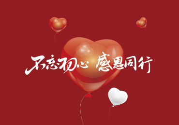 不忘初心 感恩同行