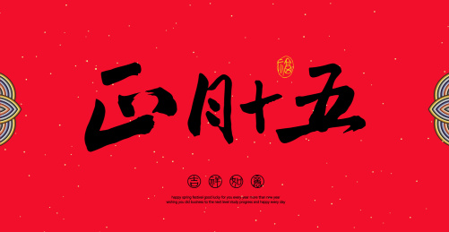 中国汉字正月十五手写书法字