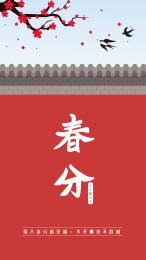春分
