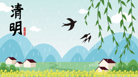 清明