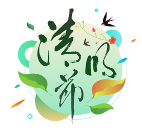 清明节插画 中国