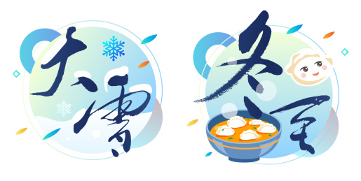 24节气 中国